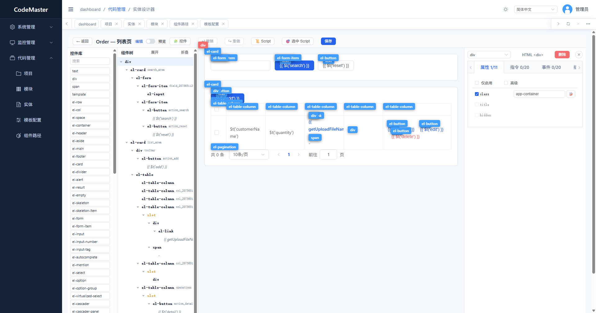 CodeMaster 实体页面设计器