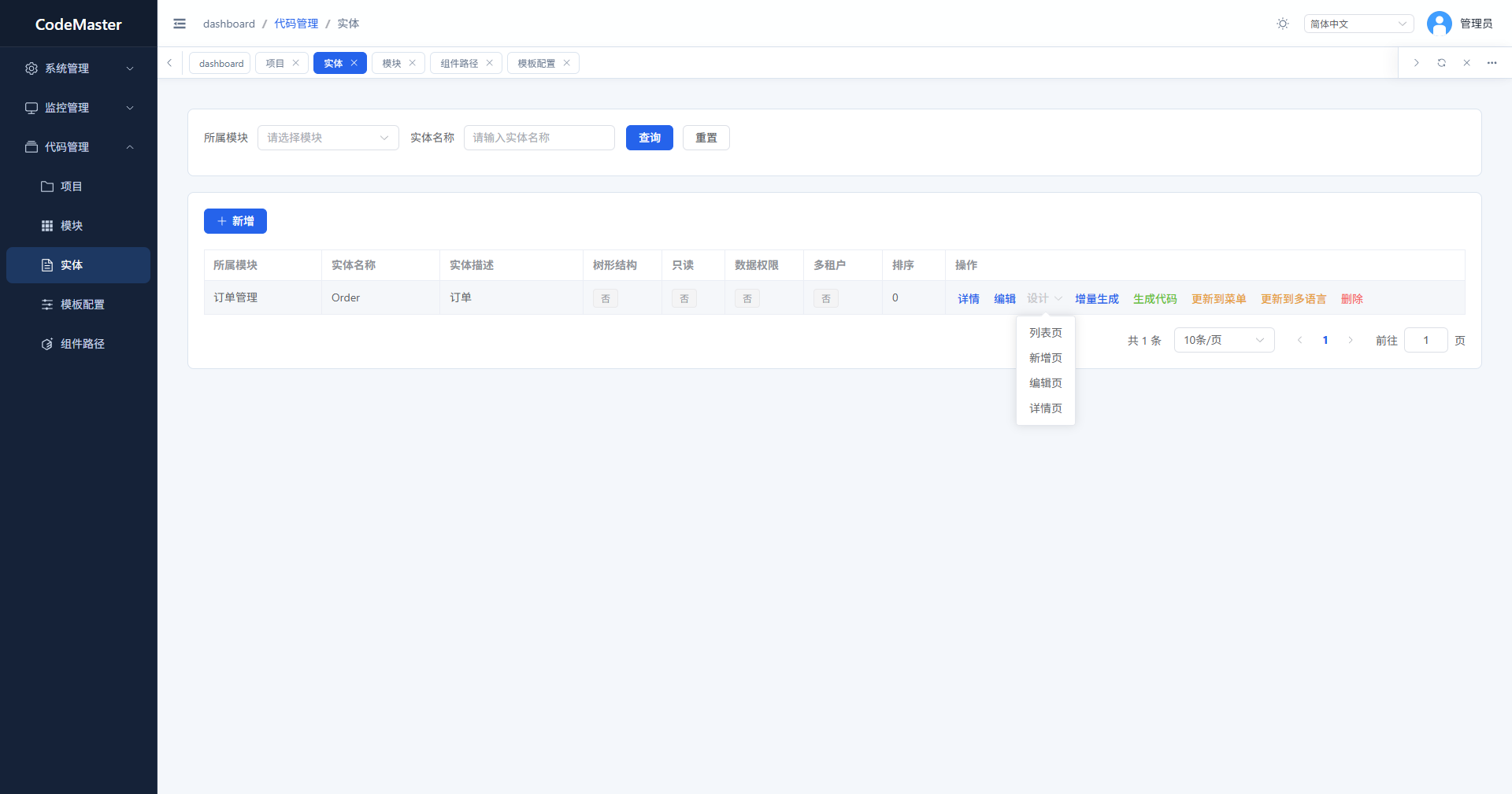 CodeMaster 项目实体管理与代码生成操作界面